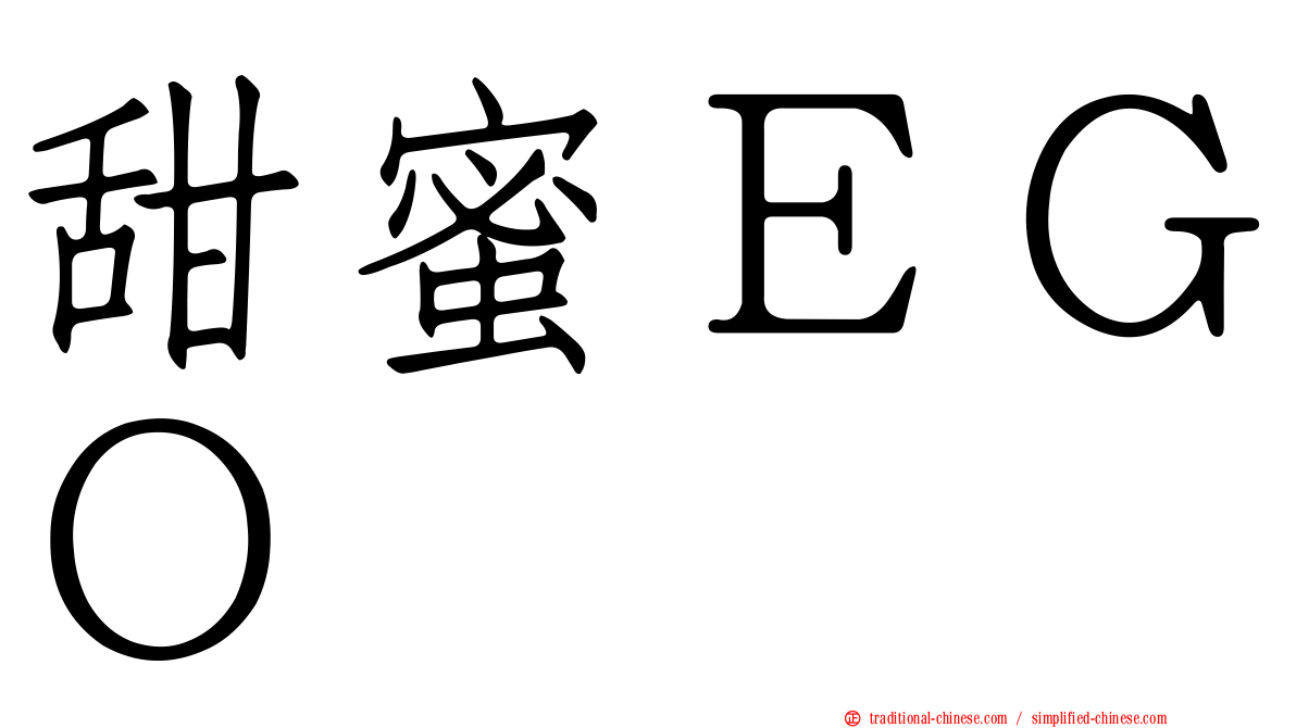 甜蜜ＥＧＯ