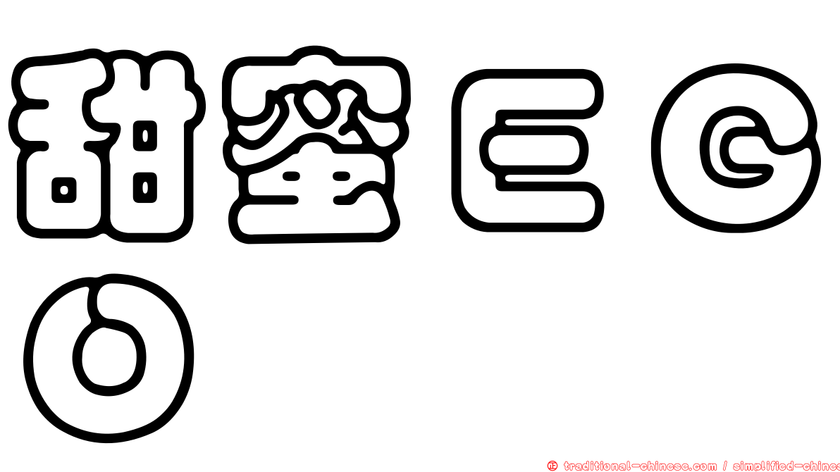 甜蜜ＥＧＯ