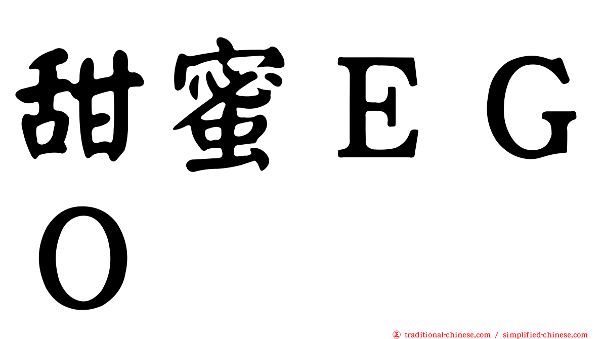 甜蜜ＥＧＯ