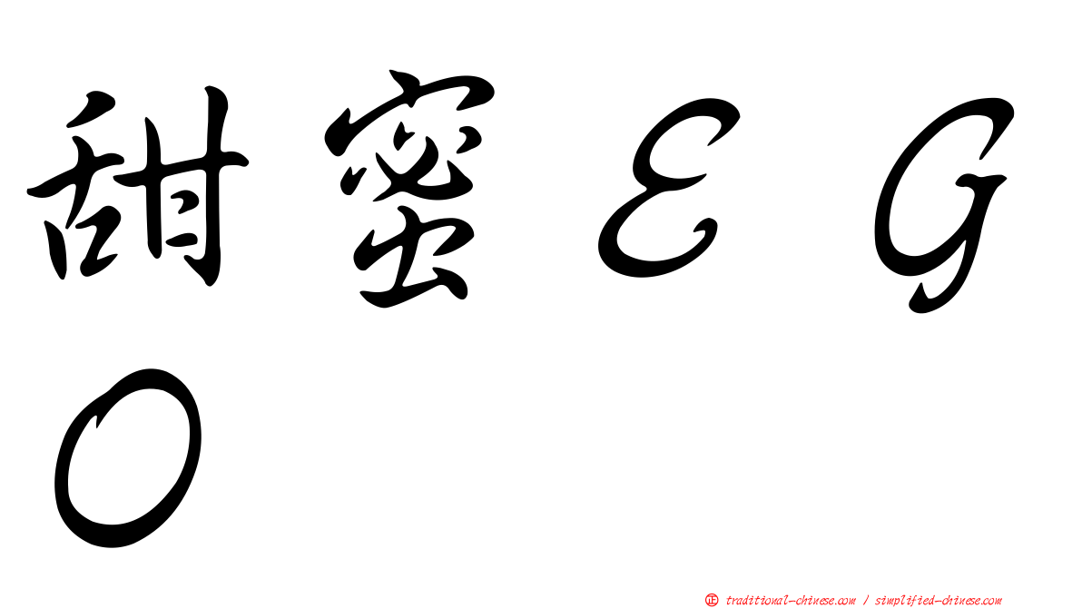 甜蜜ＥＧＯ