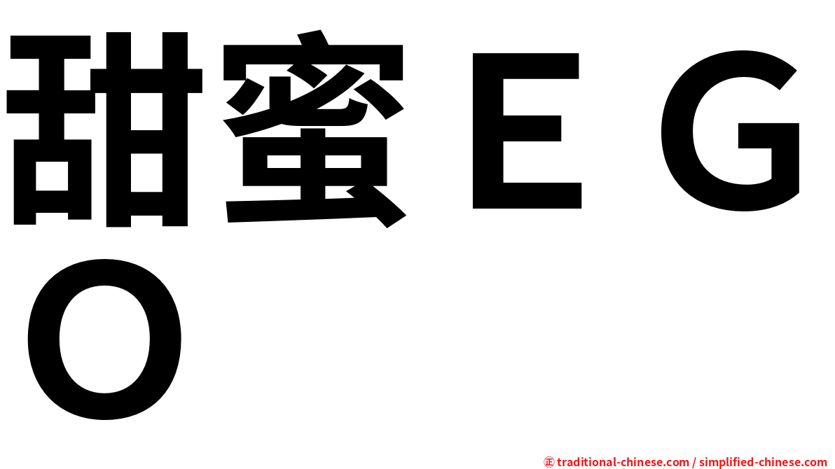 甜蜜ＥＧＯ