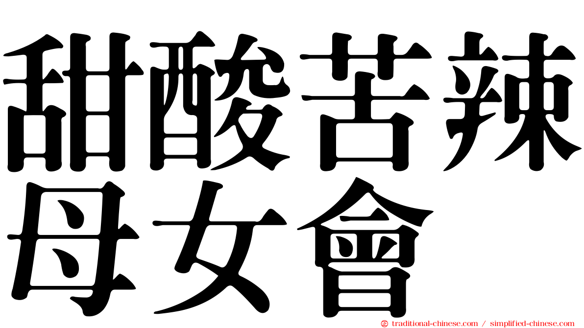 甜酸苦辣母女會