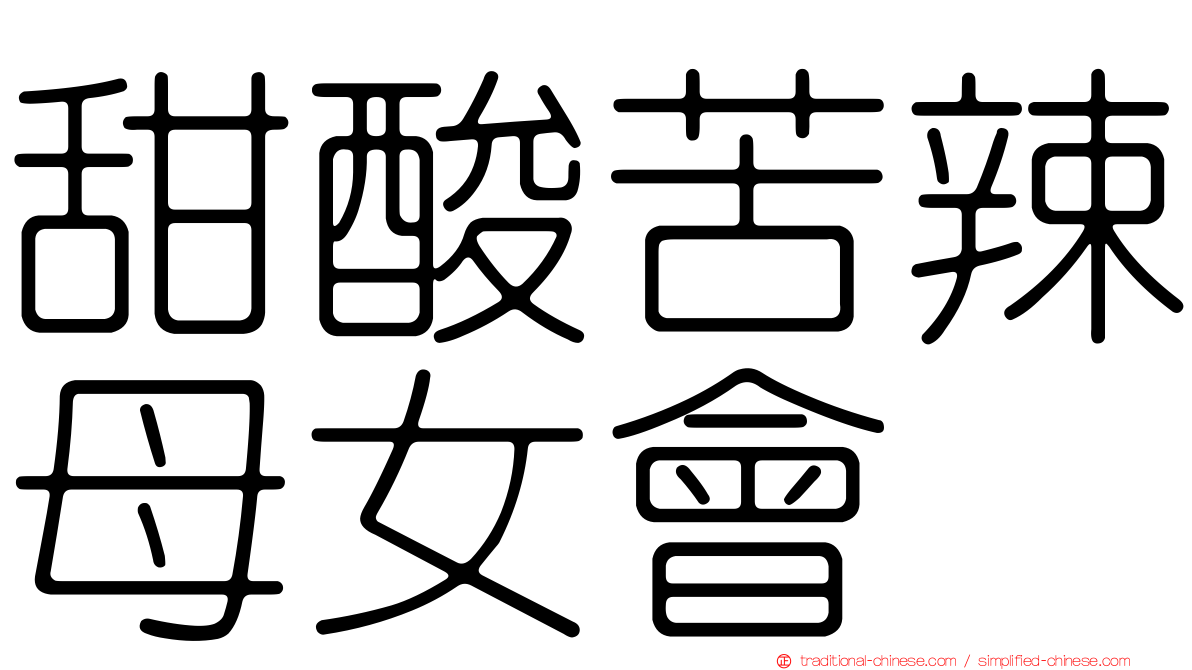 甜酸苦辣母女會