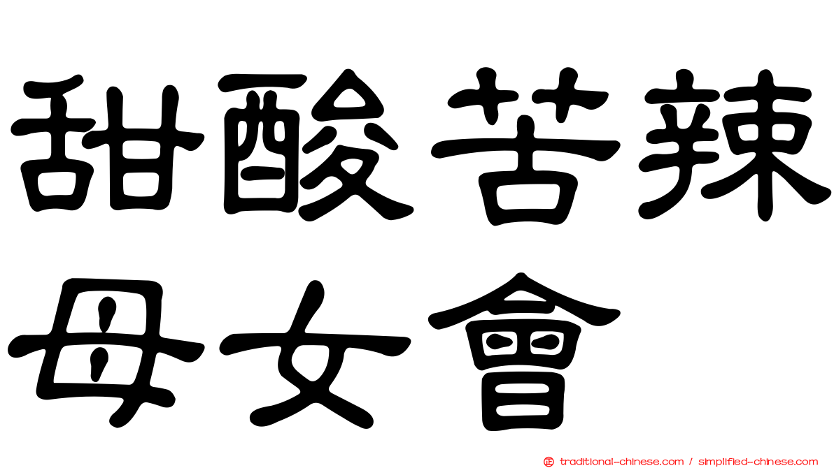 甜酸苦辣母女會