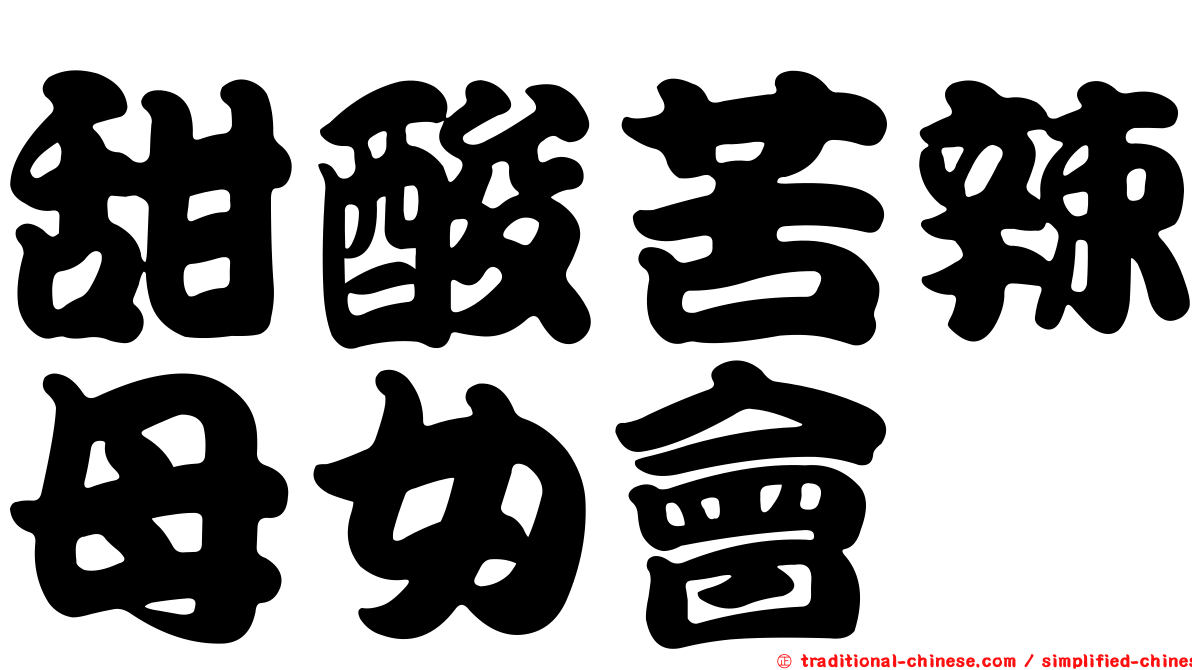 甜酸苦辣母女會