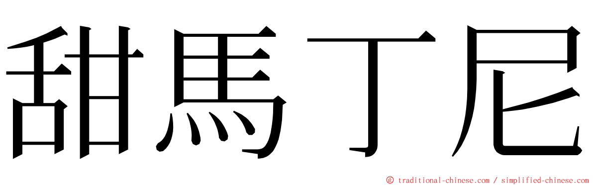 甜馬丁尼 ming font