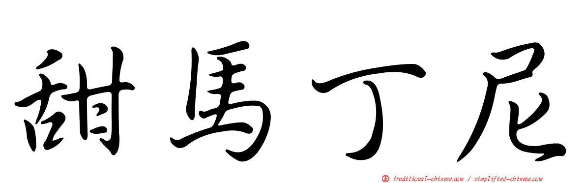 甜馬丁尼