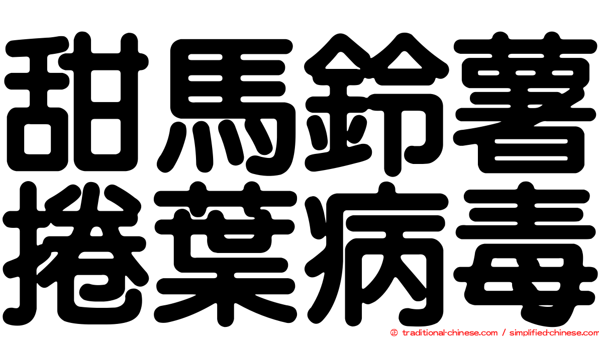 甜馬鈴薯捲葉病毒
