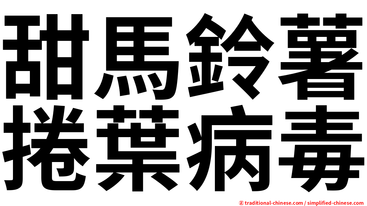 甜馬鈴薯捲葉病毒