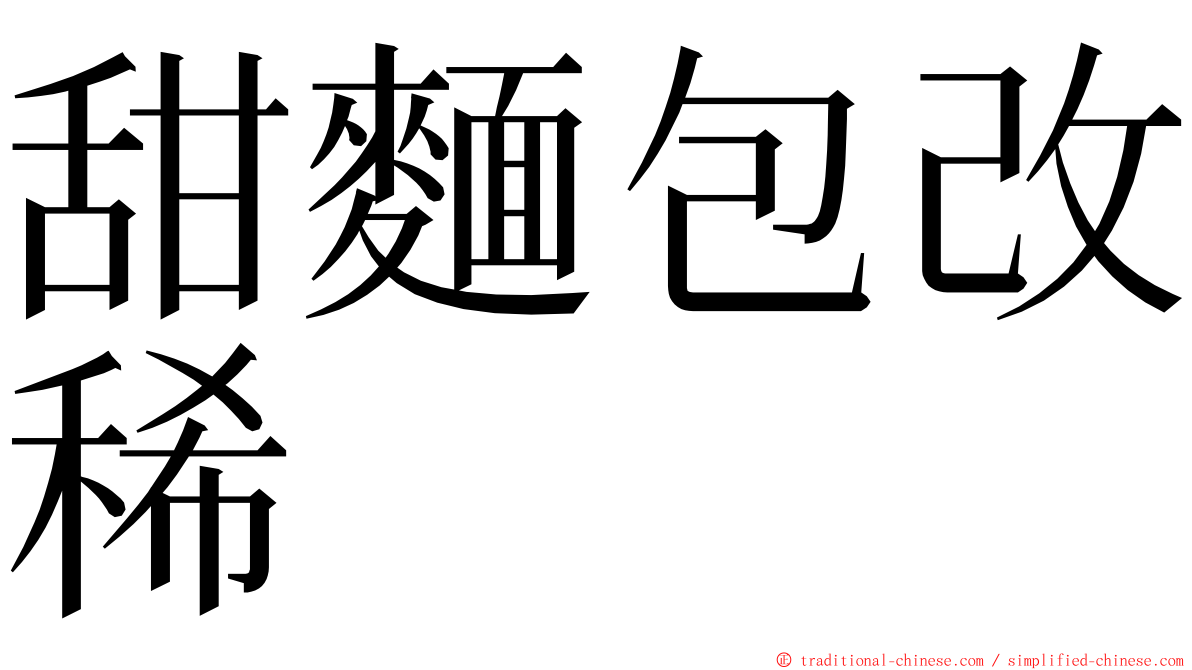 甜麵包改稀 ming font
