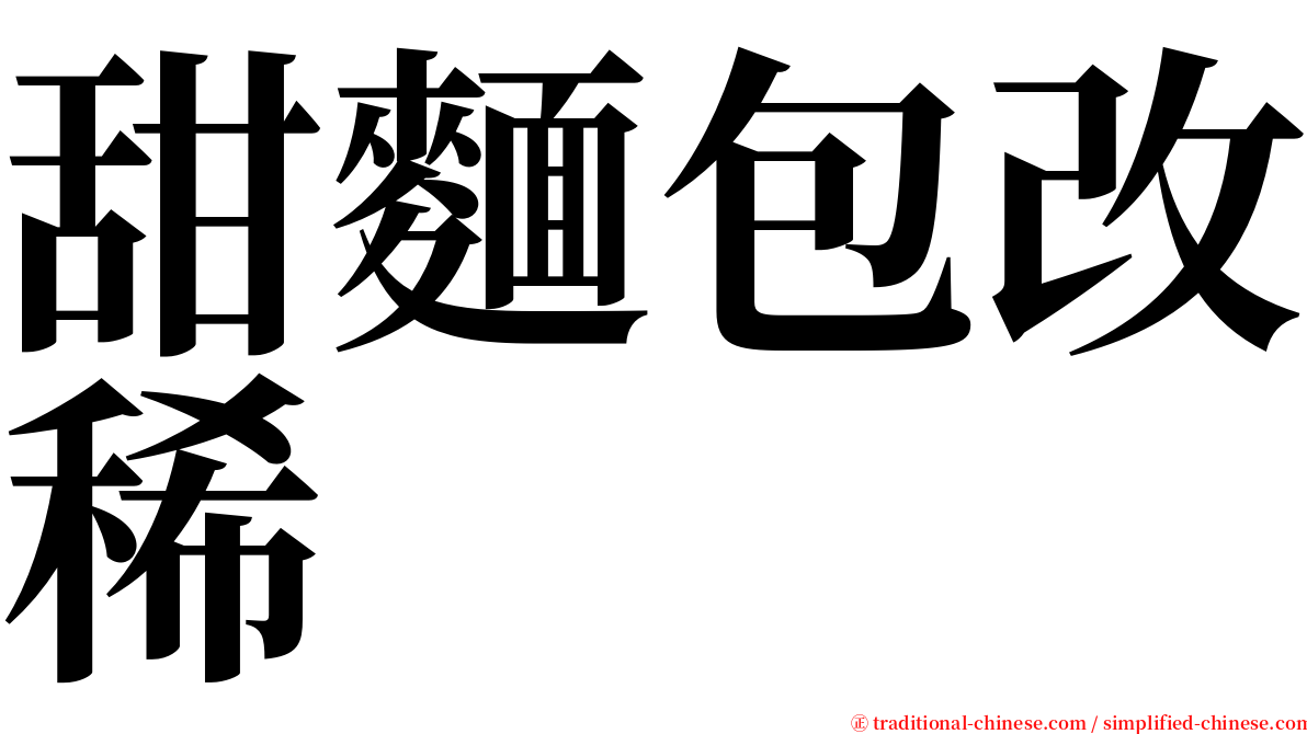 甜麵包改稀 serif font