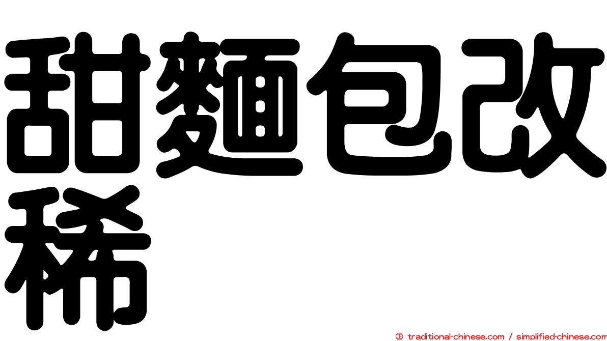 甜麵包改稀