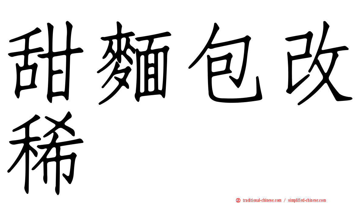 甜麵包改稀