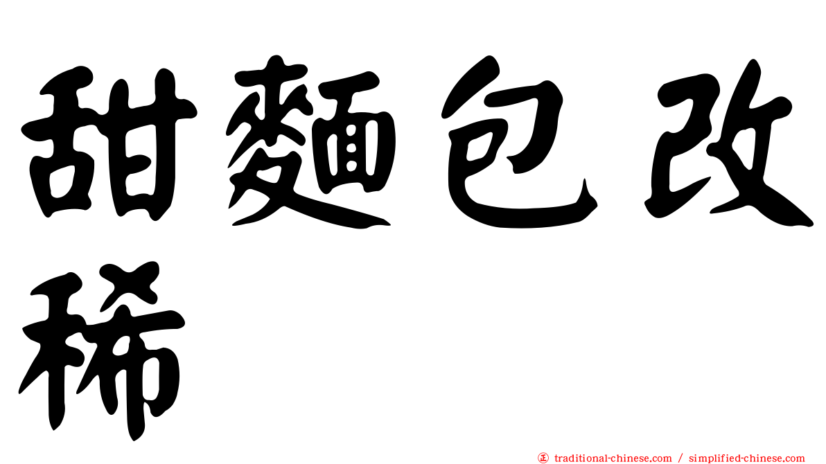甜麵包改稀