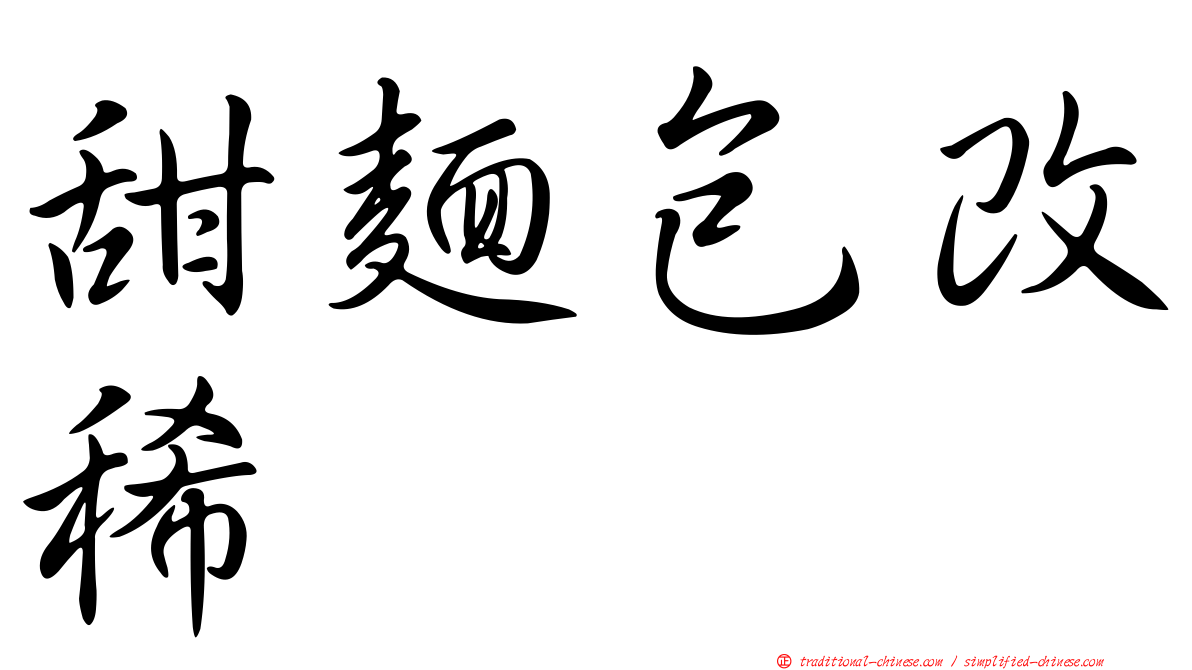 甜麵包改稀