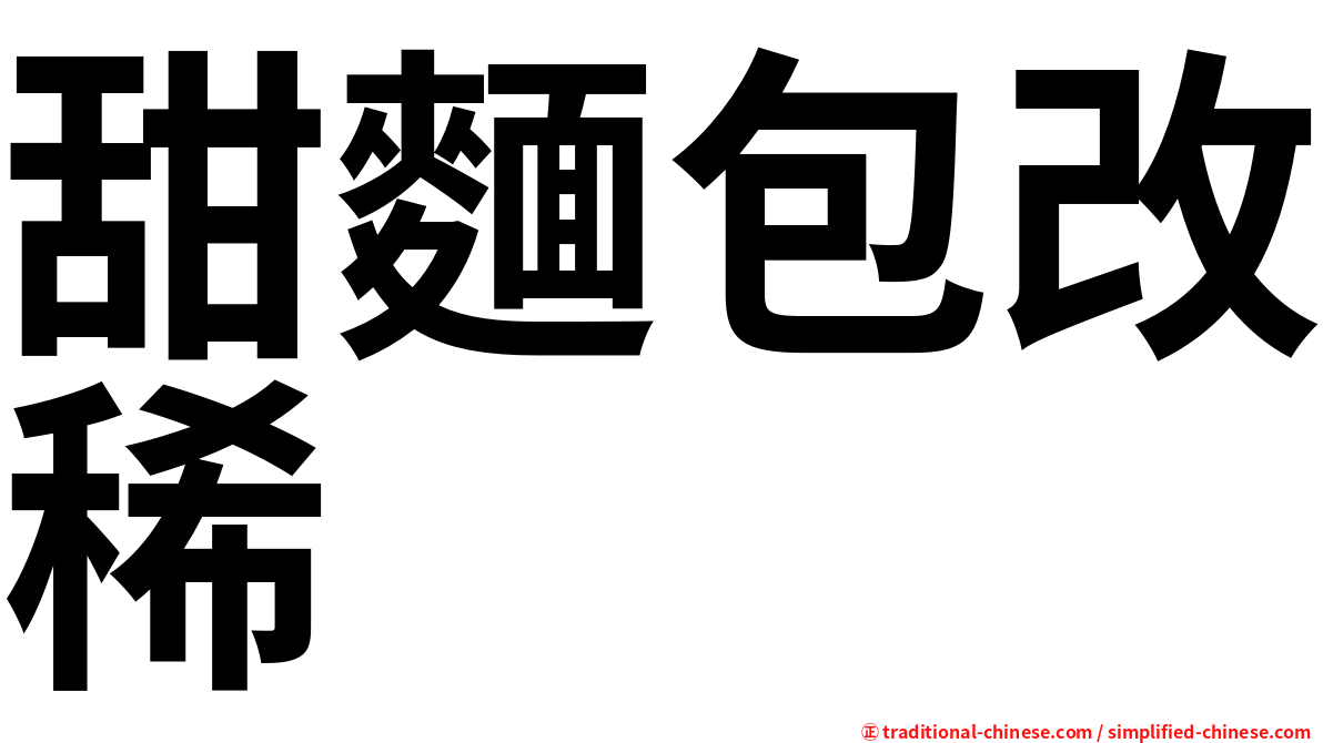 甜麵包改稀