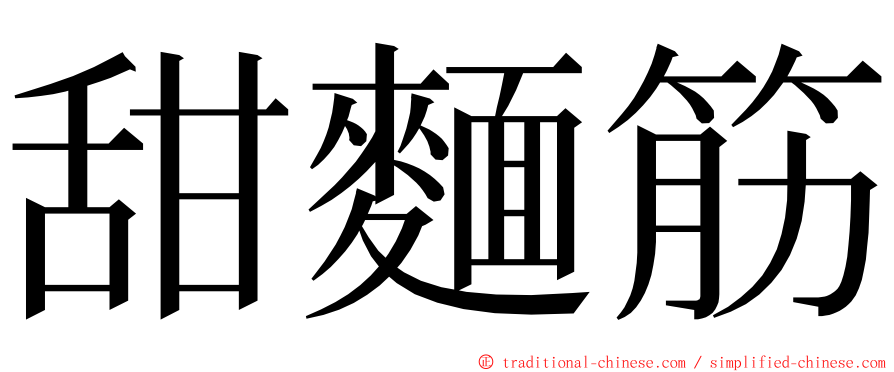 甜麵筋 ming font