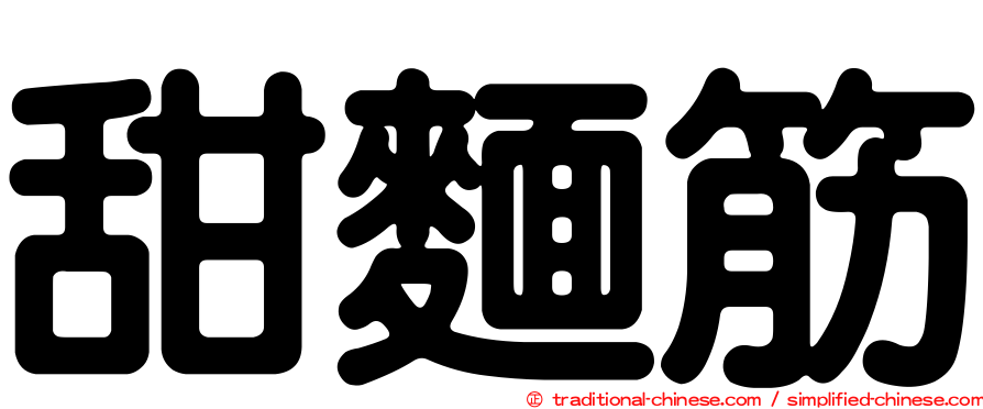甜麵筋