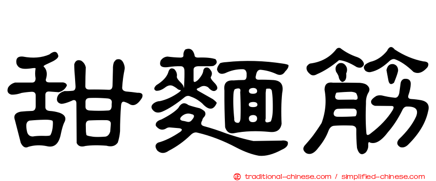 甜麵筋