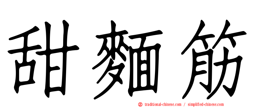 甜麵筋