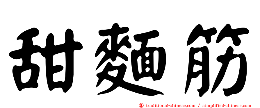 甜麵筋