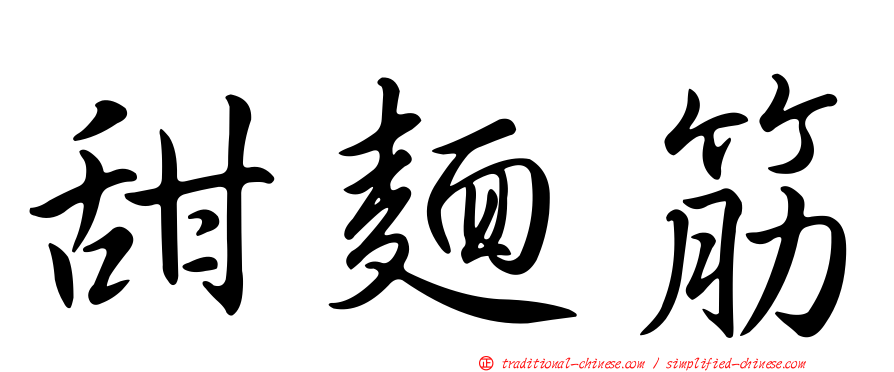 甜麵筋