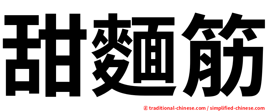 甜麵筋