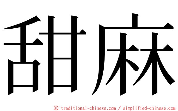 甜麻 ming font