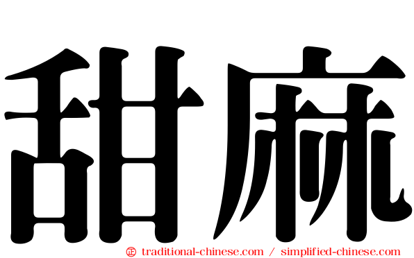 甜麻