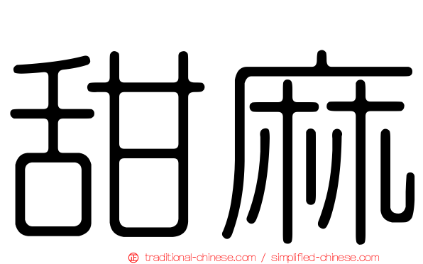 甜麻