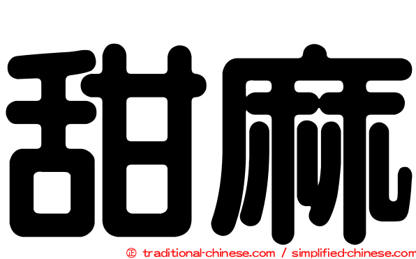 甜麻