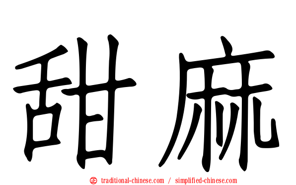 甜麻