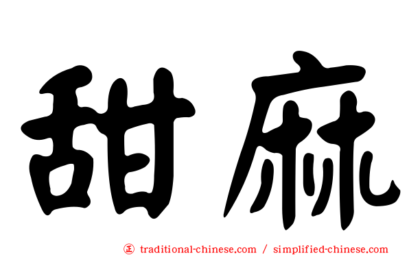 甜麻