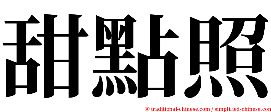 甜點照 serif font
