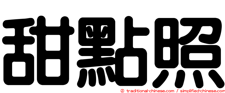 甜點照