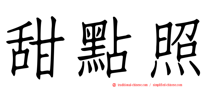 甜點照