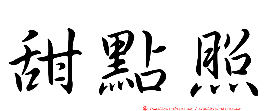 甜點照