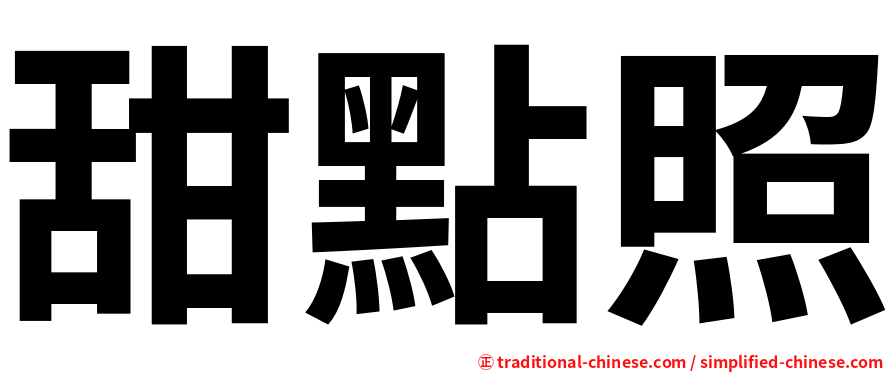 甜點照