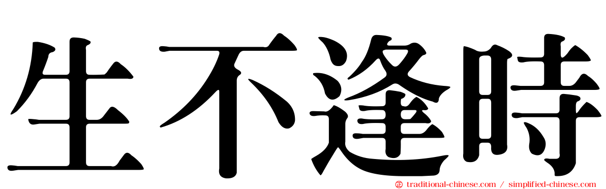生不逢時