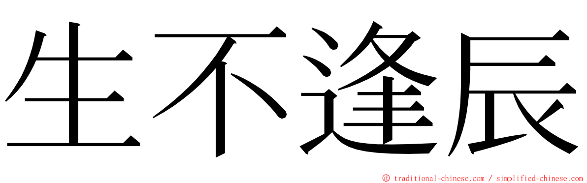 生不逢辰 ming font