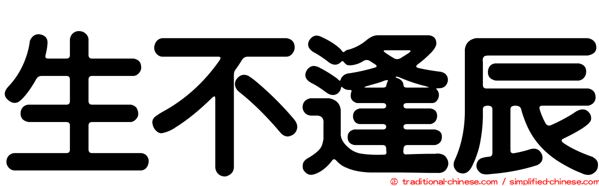 生不逢辰