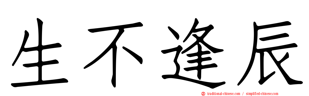 生不逢辰