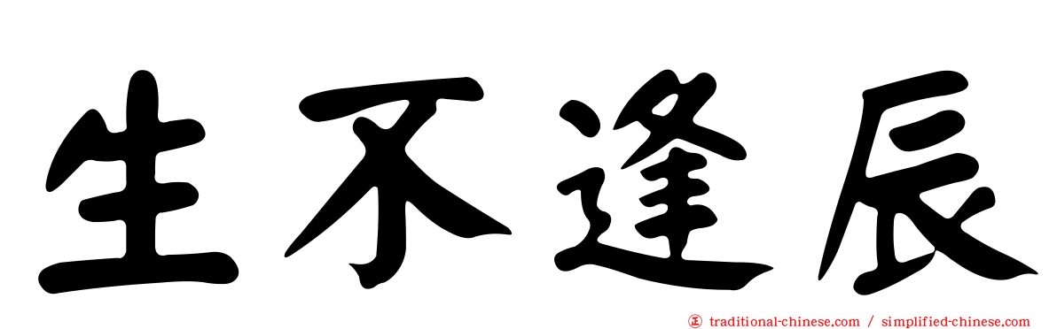 生不逢辰