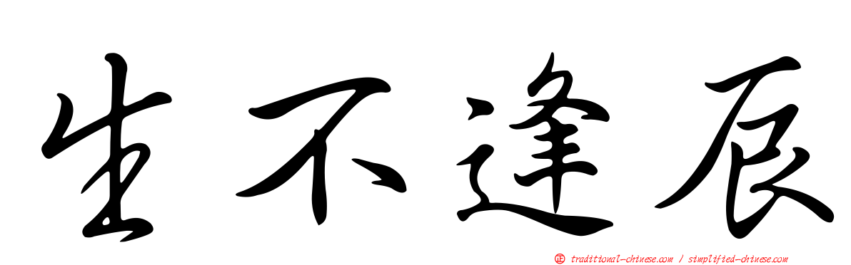 生不逢辰