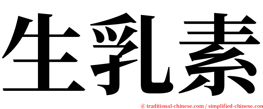 生乳素 serif font