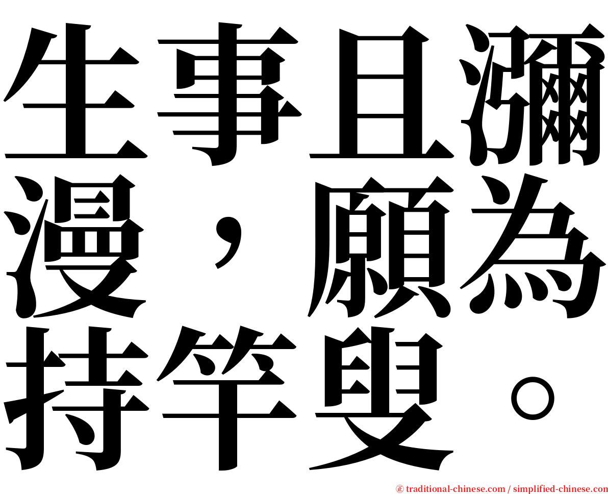生事且瀰漫，願為持竿叟。 serif font