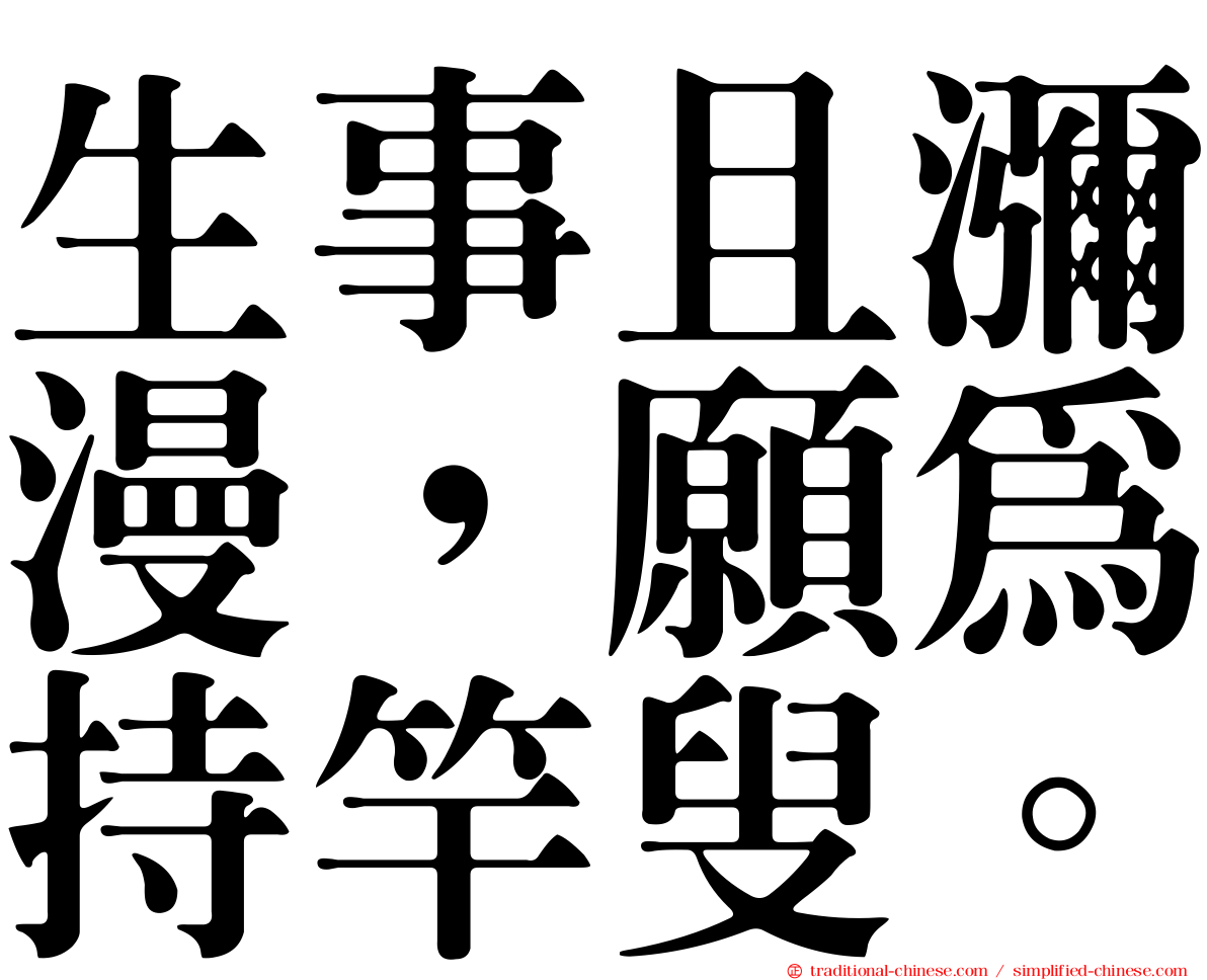 生事且瀰漫，願為持竿叟。