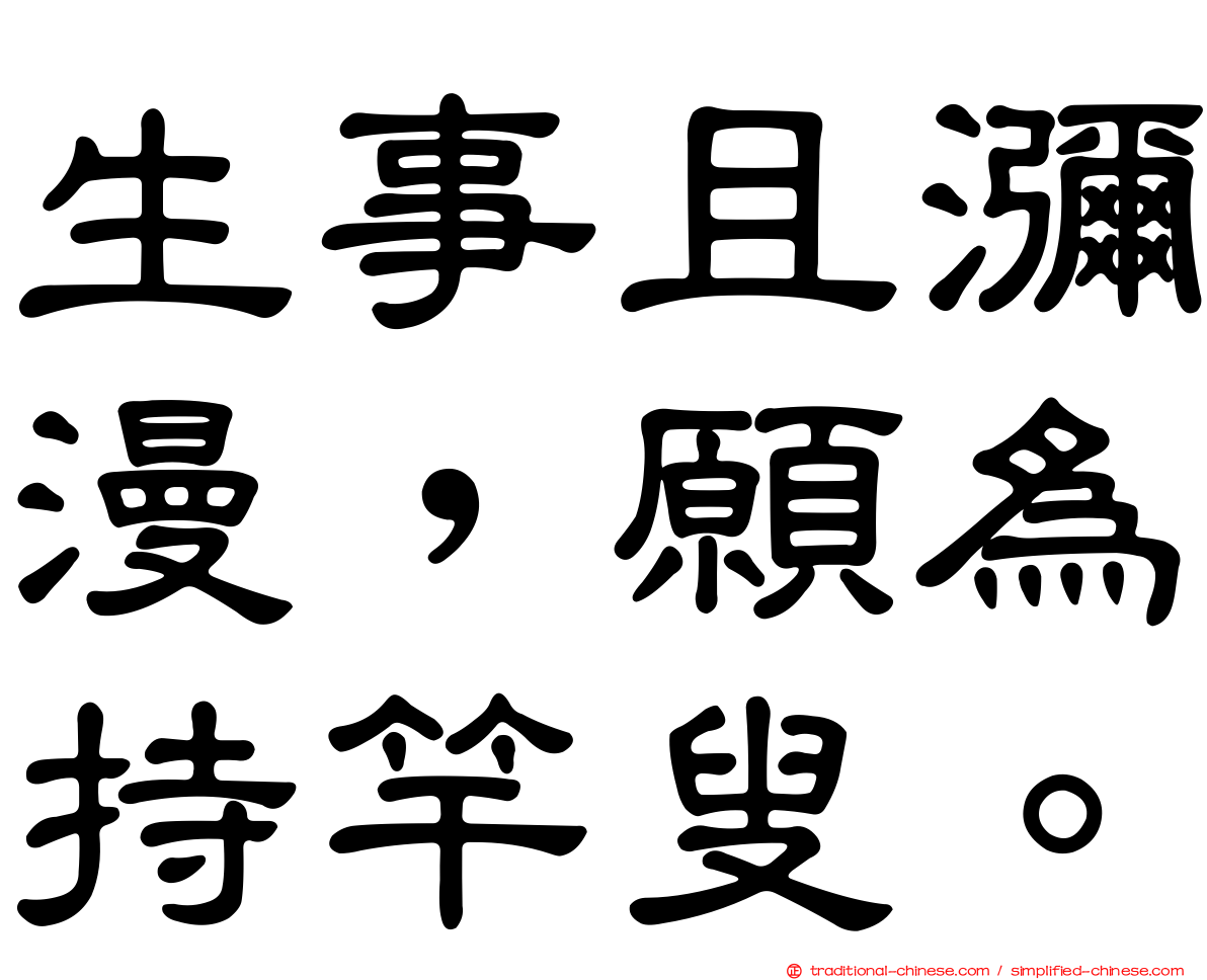 生事且瀰漫，願為持竿叟。
