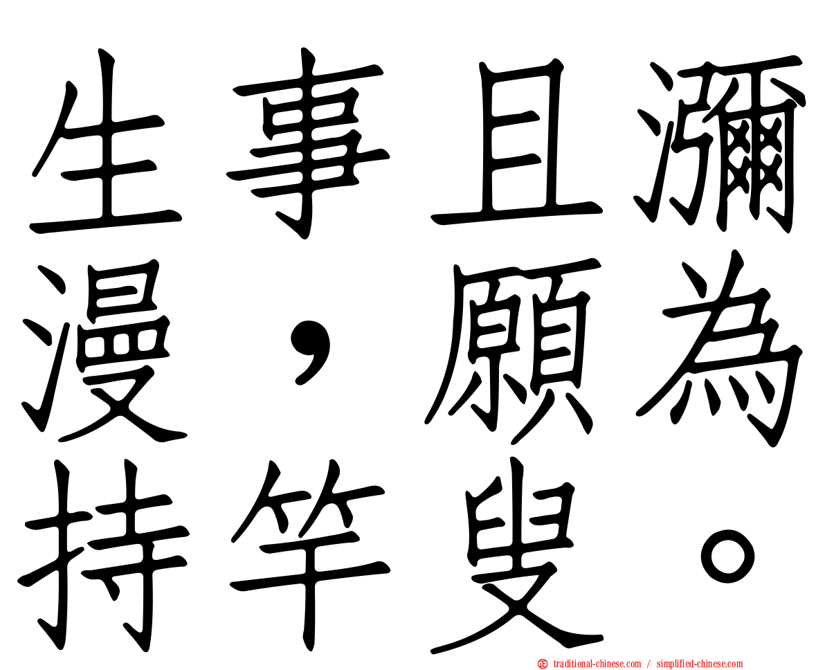生事且瀰漫，願為持竿叟。