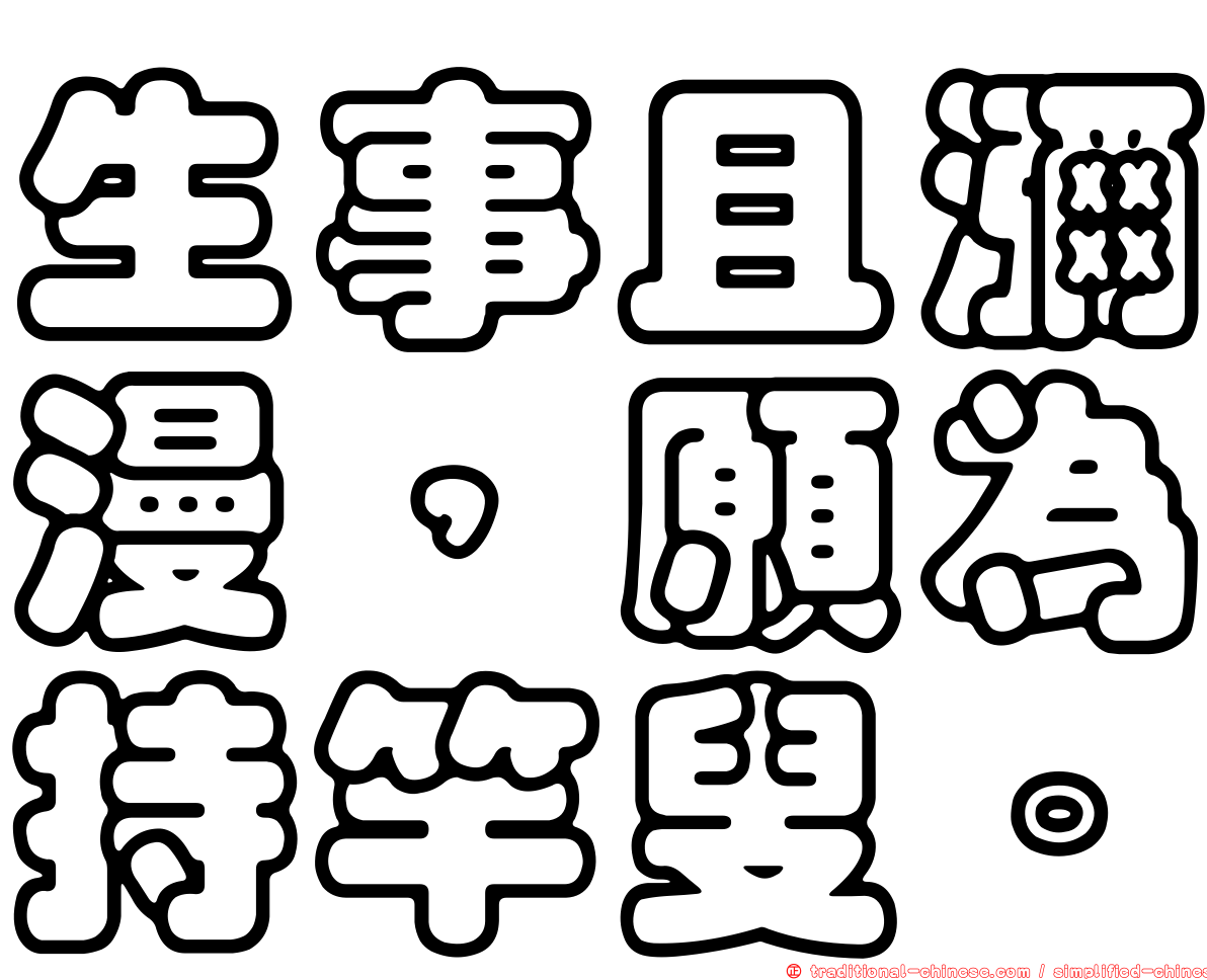 生事且瀰漫，願為持竿叟。
